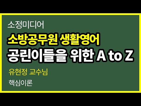 소방공무원 생활영어 핵심요약강의 - 4강