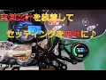 [ゴリラ250cc] 空燃比計（A/F計）を装着してセッティングを視認化しよう！
