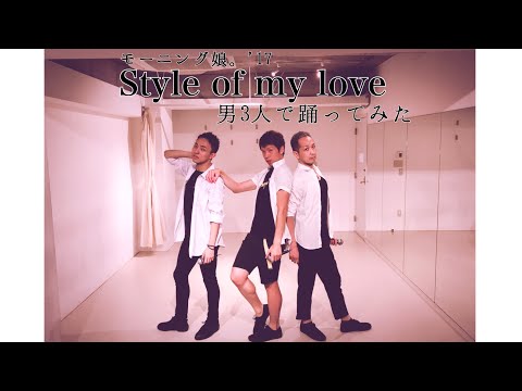 【男3人で】Style of my love 踊ってみた【モーニング娘。'17】