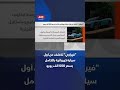 فيراري تكشف عن أول سيارة كهربائية بالكامل.. ما سعرها؟