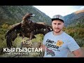 Кыргызстан (Киргизия) Бишкек, дорога в Григорьевское ущелье.Часть 13