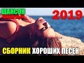 Классные сборники шикарных песен! 2019