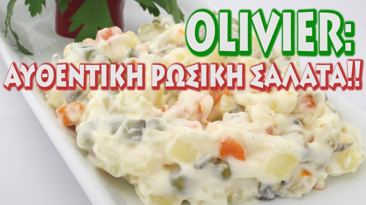 Αυθεντική ρώσικη σαλάτα Olivier με απλά υλικά!