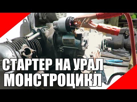 Стартер на мотоцикл Урал,  демпферный диск сцепления.