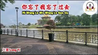 你忘了我忘了过去 Ni Wang Le Wo Wang Le Guo Qu   龙翼 Long Yi  ( vocal )