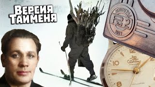 Перевал Дятлова Версия Тайменя 2022. Часть 1 (2 часа 45 мин.)