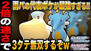 ポケモンbdsp 雨パ代表の ペリッパー と キングドラ を使ったら最強すぎて3タテ無双してヤバすぎたww ダイパリメイク Youtube ポケモンbdsp 雨パ代表の ペリッパー と キングドラ を使ったら最強すぎて3タテ無双してヤバすぎたww ダイパリメイク Youtube