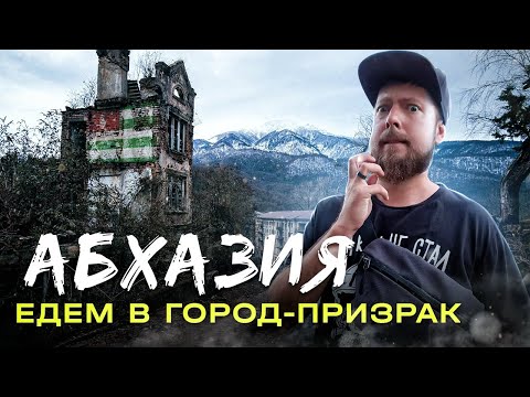 видео: Заброшки Абхазии: дорога в город-призрак Акармара