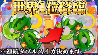 【スイカゲーム】連続ダブルスイカ達成し世界1位が降臨！