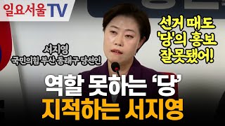 역할 못하는 '당' 지적하는 서지영