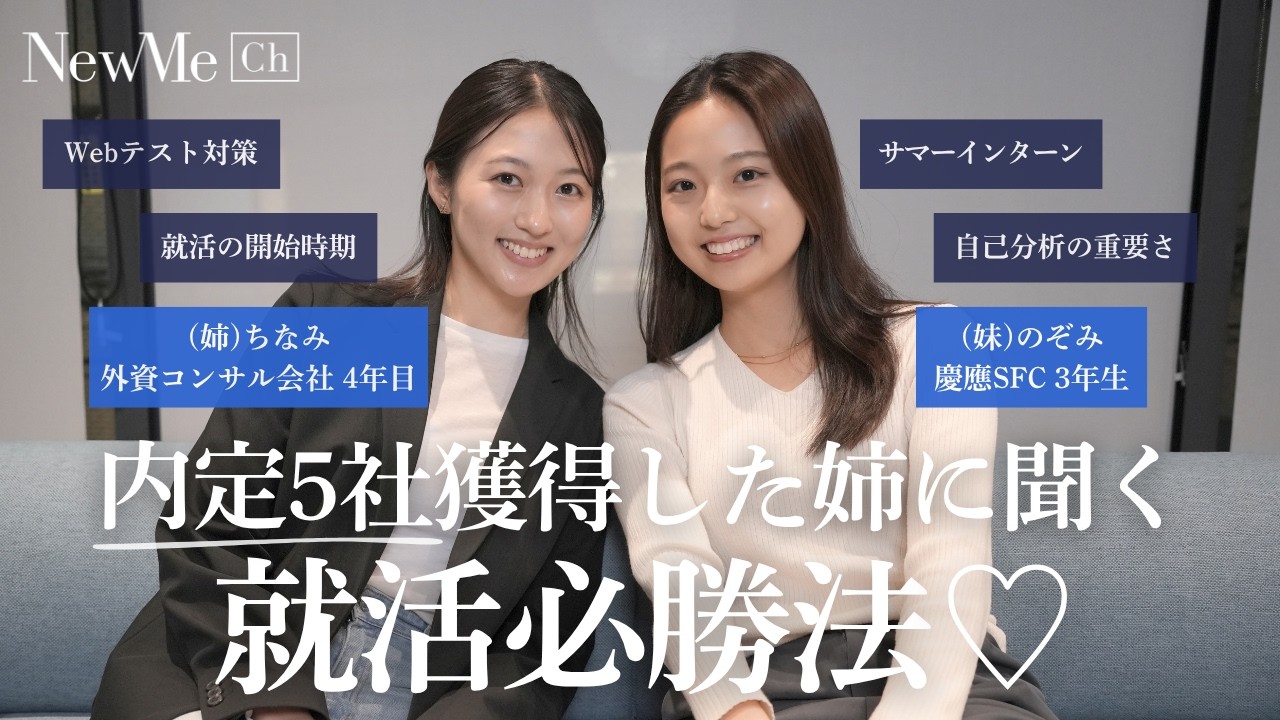 【慶應→内定5社】外資コンサルに入社した就活賢者の姉に聞く就活必勝法!寺崎姉妹がお届け♡