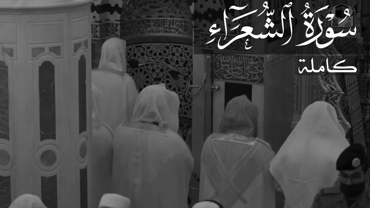 سورة الشعراء للشيخ أحمد بن طالب ~ Sourate Ash-Shu'ara' by Sheikh Ahmad bin Taleb Hamid