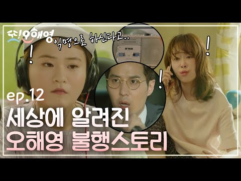 Another Miss Oh 실급검에 ′오해영′이 뜬 이유는? 160607 EP.12