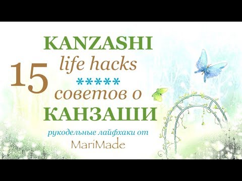 Хитрости Канзаши Лайфхаки