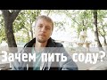 Зачем пить Соду? Как правильно Пить Соду? Какие Результаты будут?