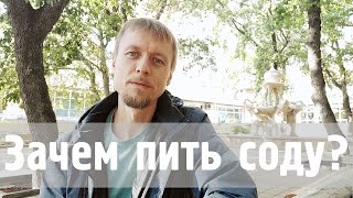 Зачем пить Соду