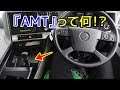 ミッション(MT)でもオートマ(AT)でもない『AMT』のトラックとは！？