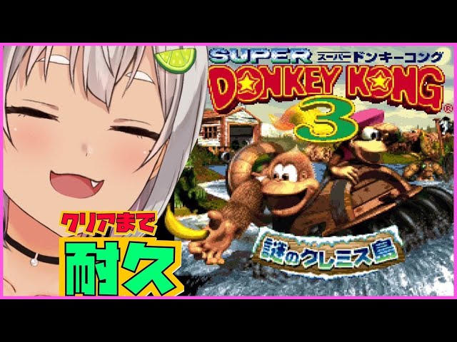 【クリアまで耐久】【スーパードンキーコング3】にじフェスに向けて筋トレばななな！【Donkey Kong Country3】【葉山舞鈴/にじさんじ】のサムネイル