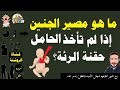 ما هو مصير الجنين إذا لم تأخذ الحامل حقنة الرئة ؟