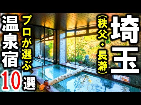 秩父・長瀞/埼玉県の旅行や観光におすすめの温泉旅館&ホテル10選!