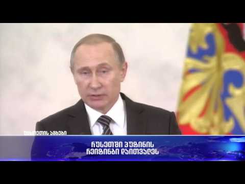 რუსეთში პუტინის რეიტინგი დათვალეს