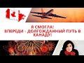 #6. Я смогла! Впереди - долгожданный путь в Канаду!