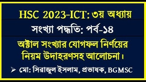 অক্টাল সংখ্যার যোগফল নির্ণয়ের নিয়ম || HSC ICT Chapter 3 Octal Addition | Octal Addition by Seraj sir