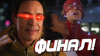 ФЛЭШ ДОЛЖЕН ИСЧЕЗНУТЬ?! [Обзор финала 5-го сезона] / Флэш | The Flash