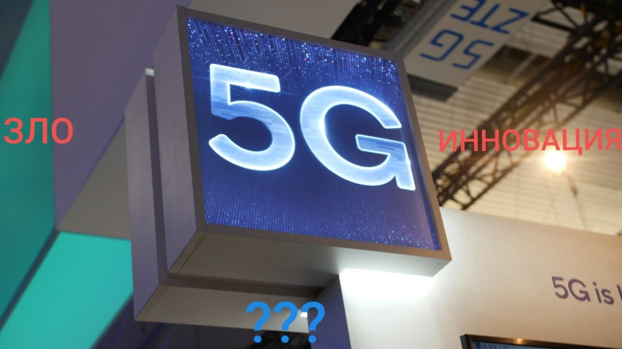 5G: ЗЛО или ИННОВАЦИЯ?