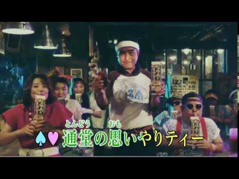 琉球新麺　通堂の思いやりティー　カラオケ篇