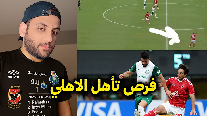 الأهلي VS بورتو.. بداية الحسم! فرص التأهل من مجموعه الموت ؟! 🔥
