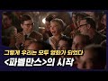 [파벨만스]의 시작🎥 프로덕션 비하인드 영상