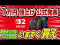 【緊急生放送】スイッチ2が1万円値上げ公式発表 今すぐ買え! 皆の反応はチャットで見れます 概要欄に在庫リンク先記載