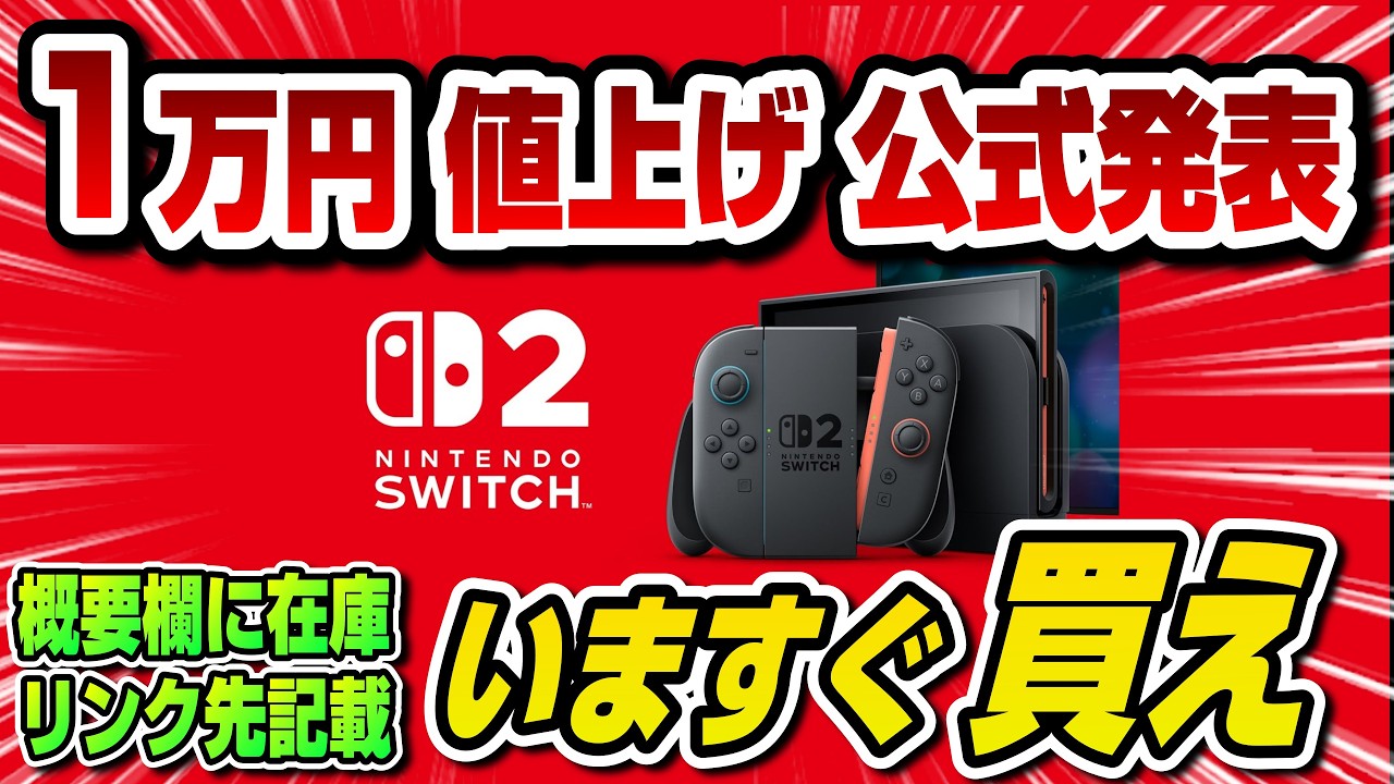 【緊急生放送】スイッチ2が1万円値上げ公式発表 今すぐ買え! 皆の反応はチャットで見れます 概要欄に在庫リンク先記載