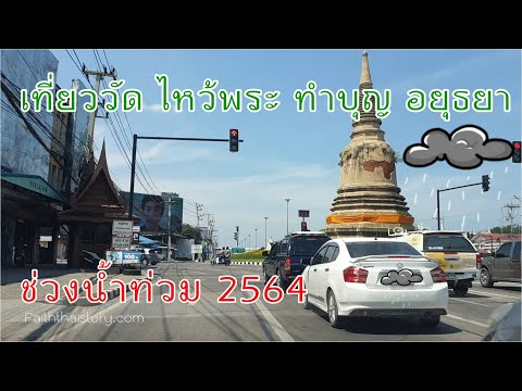 ช่วงนี้เที่ยววัด ไหว้พระในอยุธยาที่ไหนได้บ้าง - ฤดูน้ำหลาก 2564