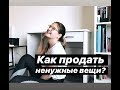 СОБИРАЮ СТОЛ + КАК ПРОДАТЬ НЕНУЖНЫЕ ВЕЩИ