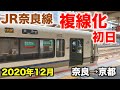 【速報前面展望】JR奈良線複線化工事 線路切換え初日 奈良→京都  2020年12月／Cab View Japan Railway