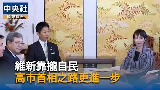 日本維新會要求國會減席10%  成聯合執政談判關鍵