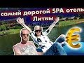 Самый дорогой SPA отель в Литве. Esperanza Resort&SPA 5★. www.litva.lt