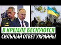 В Кремле беснуются. Сильный ответ Украины