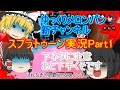 【ゆっくり実況】初心に戻ってスプラトゥーンシリーズPart1