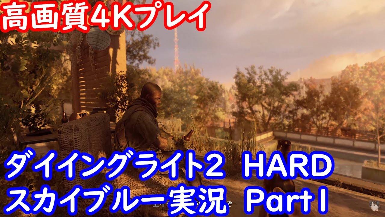 高画質4k60fps Ps5 ゾンビホラー ダイイングライト2 Dying Light2 スカイブルー実況 Part1 Youtube