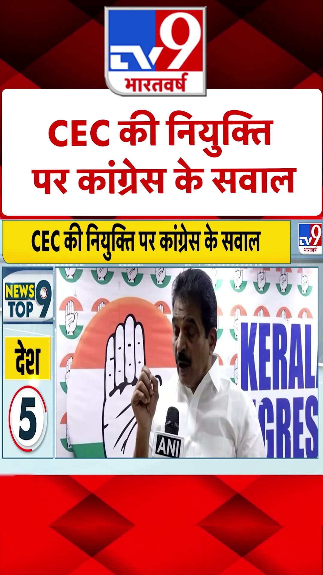 CEC की नियुक्ति पर कांग्रेस के सवाल | #ytshorts