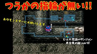 つうかの指輪なしで50階のカギ部屋攻略!!【トルネコの大冒険2 実況71