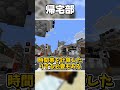 【ゆっくり茶番】 帰宅部 #shorts #ゆっくり茶番 #マイクラ茶番 #霊夢と魔理沙 #ゆっくり