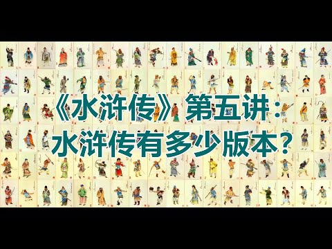 《水浒传》第5讲：水浒传有多少版本？（北京师范大学郭英德教授, 2021最新四大名著系列讲座）