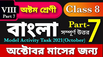 Class 8 Bengali Model Activity Task Part 7 2021 | Model activity task class 8 Bengali@ARScienceAsiat