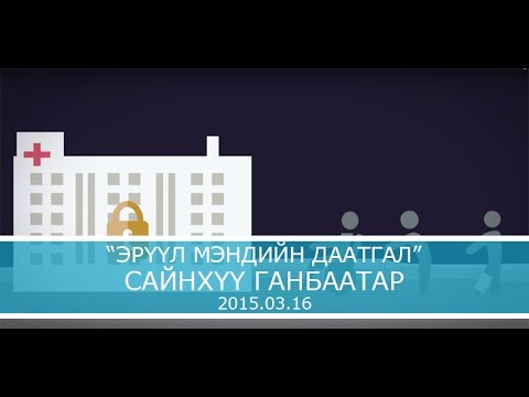 Видео: Таны нохой эрүүл мэндийн клубт элсэх ёстой юу?