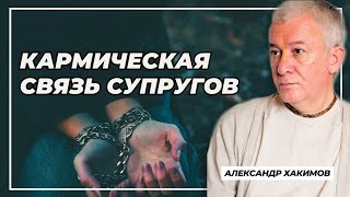 Кармическая связь супругов - Александр Хакимов