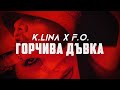 K LINA X F O ГОРЧИВА ДЪВКА Official Music Video K LINA X F O ГОРЧИВА ДЪВКА Official Music Video